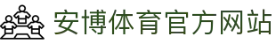 安博体育(ANBO SPORTS)官方网站